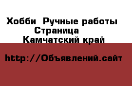  Хобби. Ручные работы - Страница 10 . Камчатский край